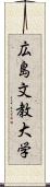 広島文教大学 Scroll