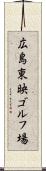 広島東映ゴルフ場 Scroll