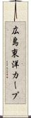広島東洋カープ Scroll