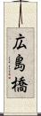 広島橋 Scroll