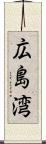 広島湾 Scroll