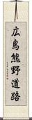 広島熊野道路 Scroll