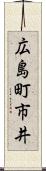 広島町市井 Scroll