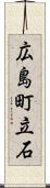 広島町立石 Scroll