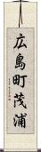 広島町茂浦 Scroll