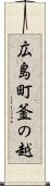 広島町釜の越 Scroll
