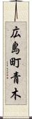 広島町青木 Scroll
