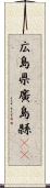 広島県 Scroll