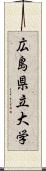 広島県立大学 Scroll