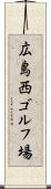 広島西ゴルフ場 Scroll
