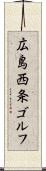 広島西条ゴルフ Scroll