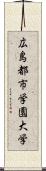広島都市学園大学 Scroll