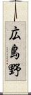 広島野 Scroll