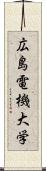 広島電機大学 Scroll