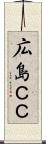 広島ＣＣ Scroll