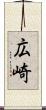 広崎 Scroll