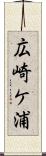 広崎ケ浦 Scroll