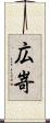 広嵜 Scroll