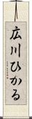 広川ひかる Scroll
