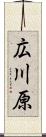 広川原 Scroll