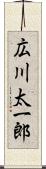 広川太一郎 Scroll