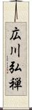 広川弘禅 Scroll