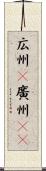 広州(P);廣州(sK) Scroll