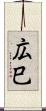 広巳 Scroll