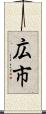 広市 Scroll
