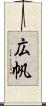 広帆 Scroll