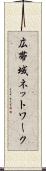 広帯域ネットワーク Scroll