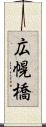 広幌橋 Scroll
