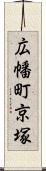 広幡町京塚 Scroll