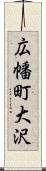 広幡町大沢 Scroll