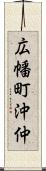 広幡町沖仲 Scroll