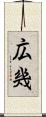広幾 Scroll