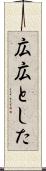 広広とした Scroll