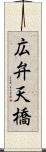 広弁天橋 Scroll
