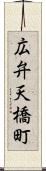 広弁天橋町 Scroll