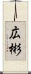 広彬 Scroll