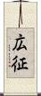 広征 Scroll