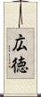 広徳 Scroll