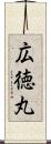 広徳丸 Scroll