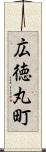 広徳丸町 Scroll