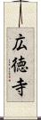 広徳寺 Scroll