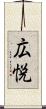 広悦 Scroll