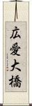 広愛大橋 Scroll