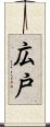 広戸 Scroll