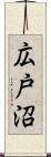 広戸沼 Scroll