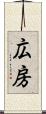 広房 Scroll